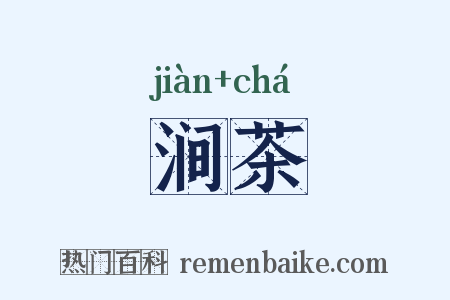涧茶是什么意思的图片